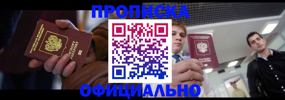 купить прописку в Цивильске